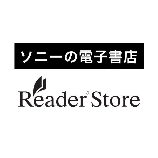 ソニーの電子書店「Reader Store」