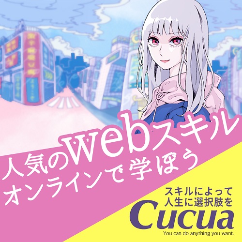 Webデザインスクール　Cucua