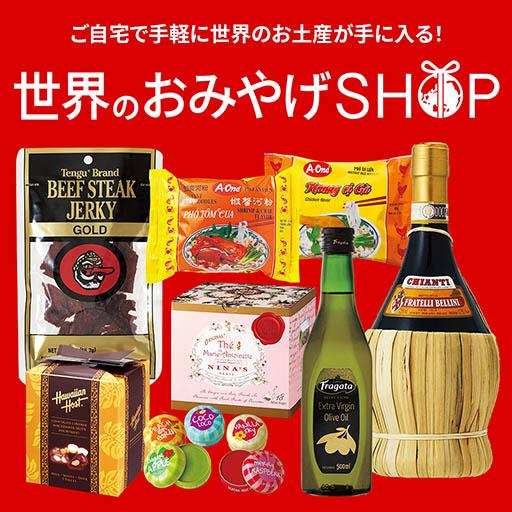 世界のおみやげショップ