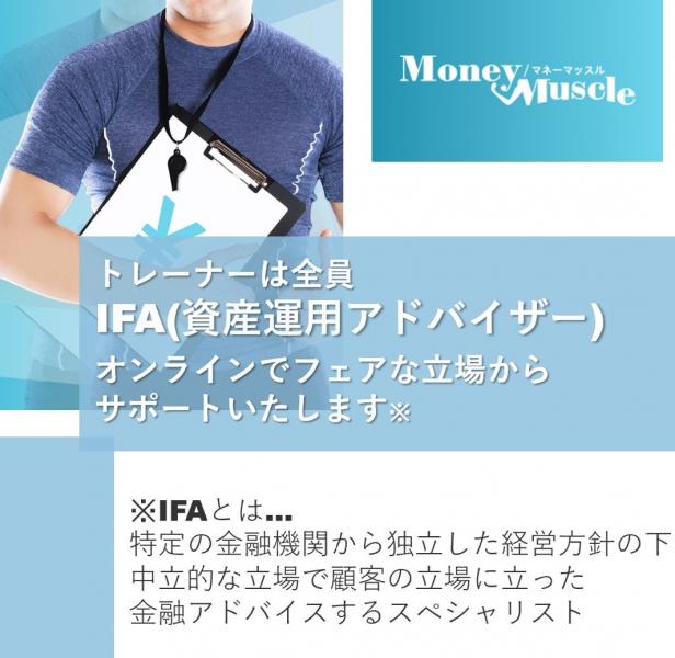 お金の心配をプロと一緒に解決するパーソナルトレーニング『マネーマッスル』