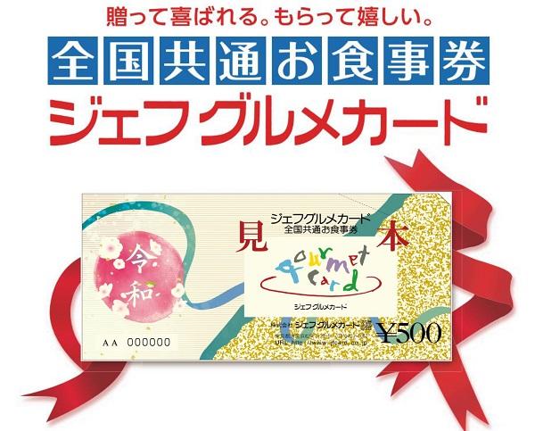 全国共通お食事券　ジェフグルメカード