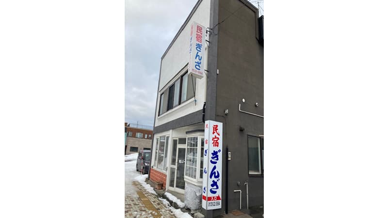 外観 | 民宿ぎんざ