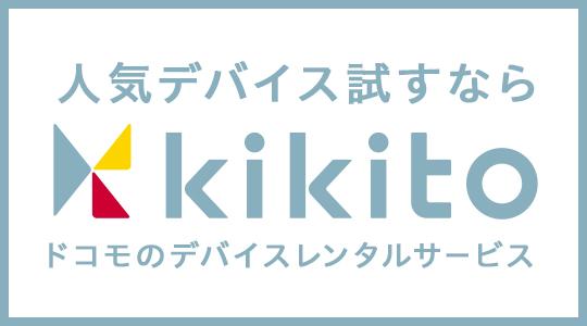 ドコモのレンタルサービス「kikito」