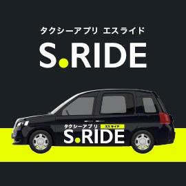タクシーアプリ S.RIDE（エスライド）