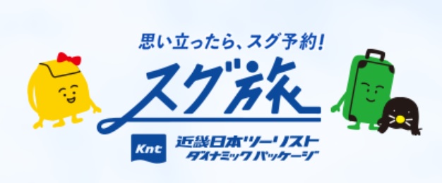 近畿日本ツーリスト　ダイナミックパッケージ