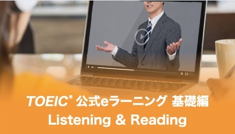 TOEIC(R) 公式eラーニング 基礎編 Listening & Reading