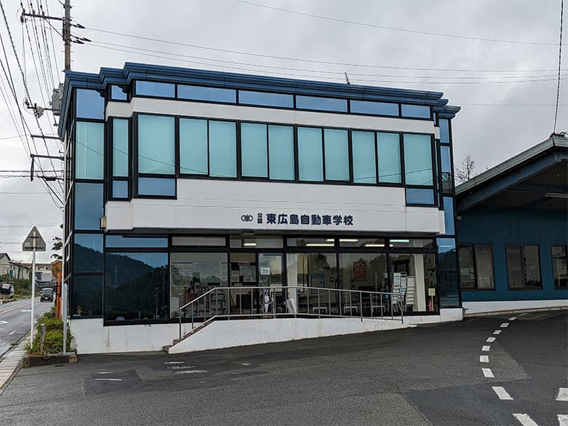 東広島自動車学校