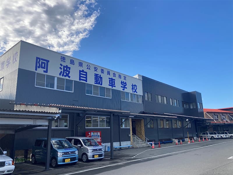 阿波自動車学校