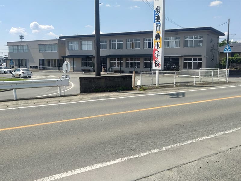 菊池自動車学校