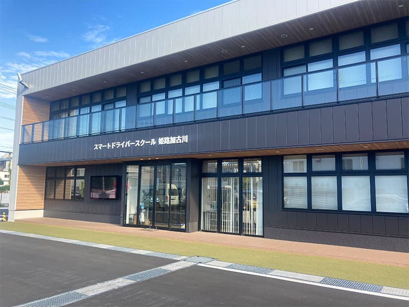 スマートドライバースクール姫路加古川