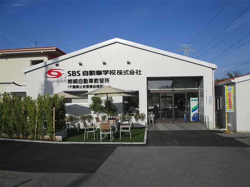 SBSドライビングスクール姉崎