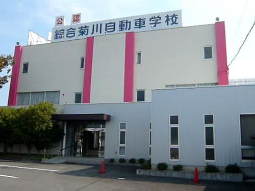 静岡菊川自動車学校