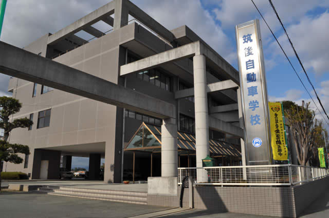 筑後自動車学校 福岡県 通学免許のdo Live