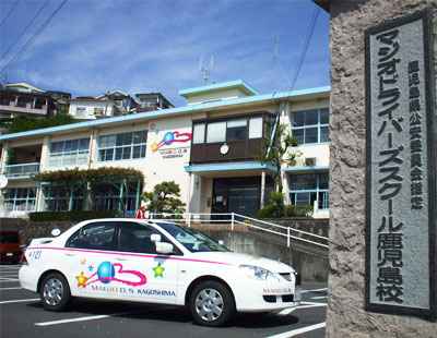 玉里自動車学校 鹿児島県 通学免許のdo Live