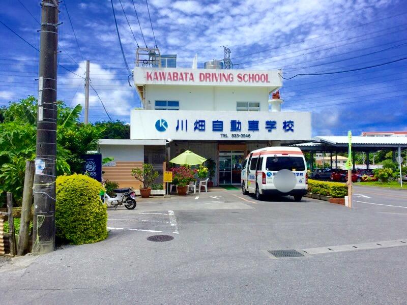 宜 野 湾 自動車 学校