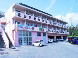 北丘自動車学校 沖縄県 通学免許のdo Live