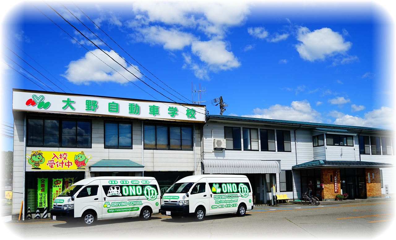 大野自動車学校 福井県 通学免許のdo Live